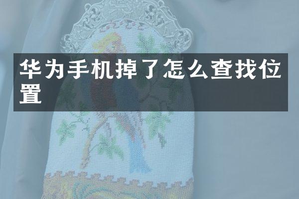 华为手机掉了怎么查找位置