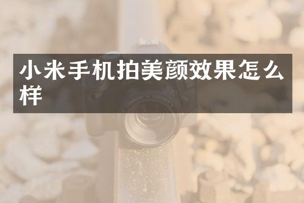 小米手机拍美颜效果怎么样