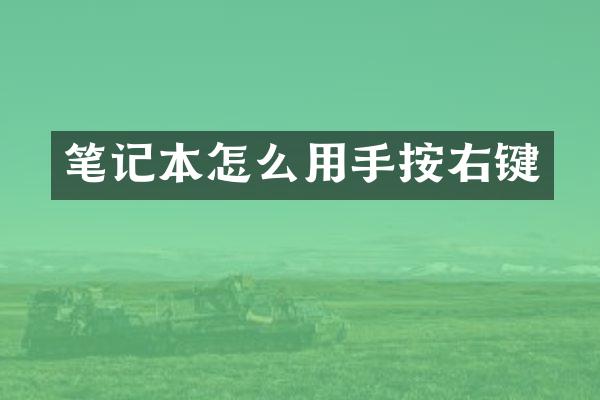 笔记本怎么用手按右键