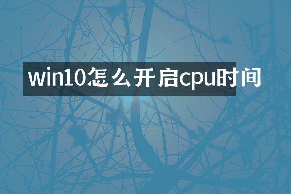 win10怎么开启cpu时间