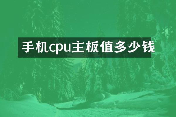 手机cpu主板值多少钱