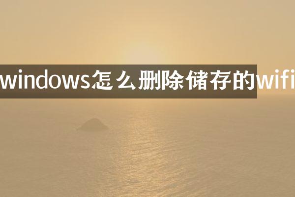 windows怎么删除储存的wifi