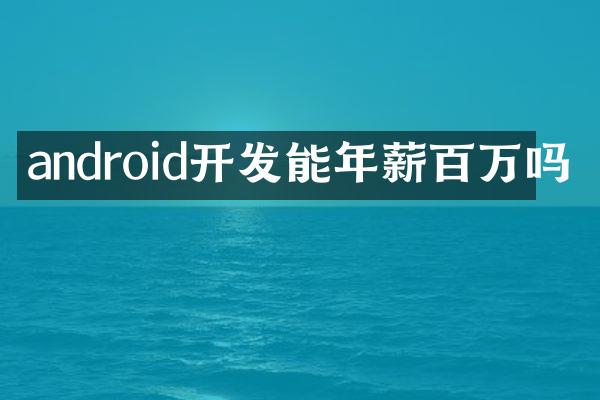 android开发能年薪百万吗
