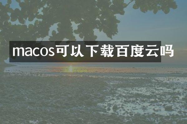 macos可以下载百度云吗