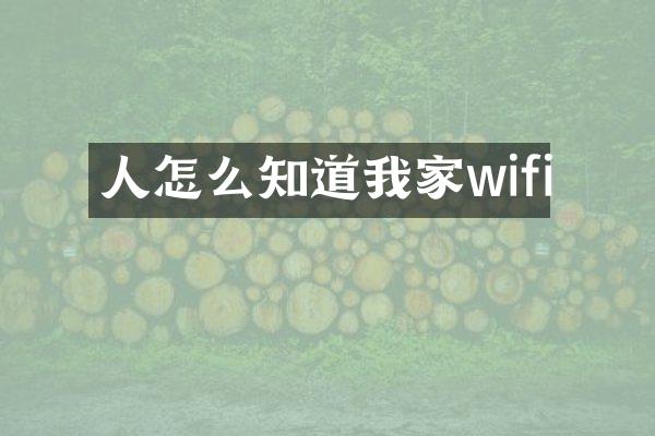 人怎么知道我家wifi
