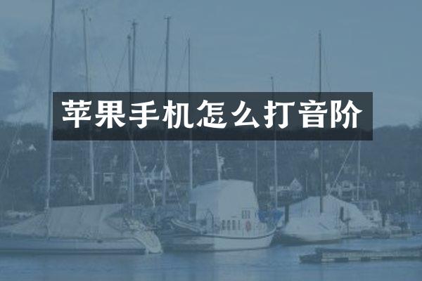 苹果手机怎么打音阶