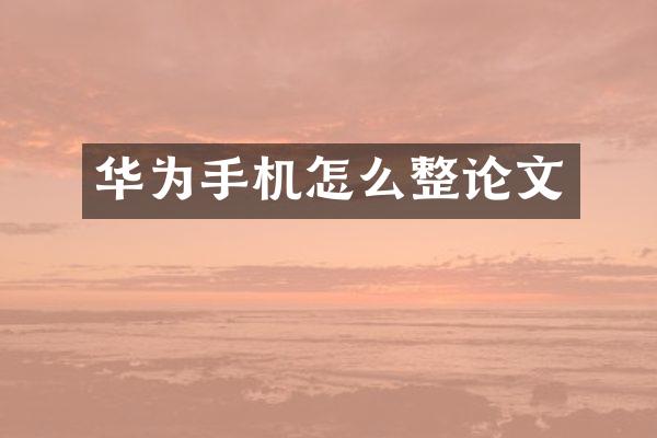 华为手机怎么整论文