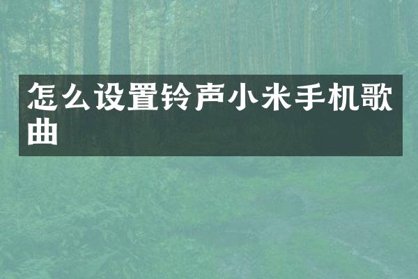 怎么设置铃声小米手机歌曲