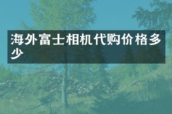 海外富士相机代购价格多少
