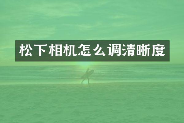 相机怎么调清晰度