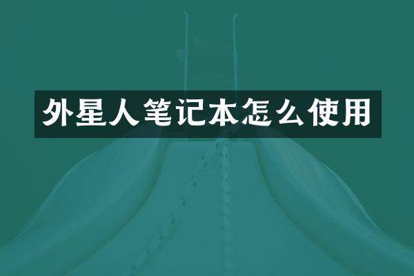 外星人笔记本怎么使用
