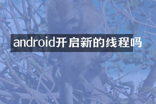 android开启新的线程吗