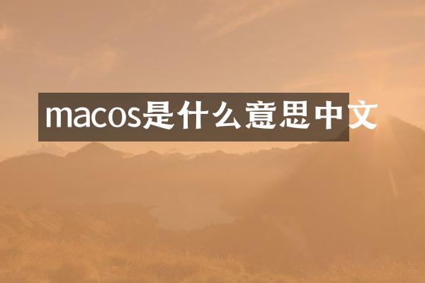 macos是什么意思中文
