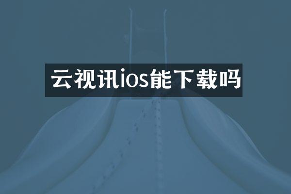 云视讯ios能下载吗
