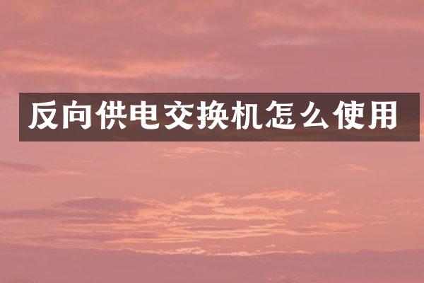 反向供电交换机怎么使用