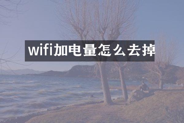 wifi加电量怎么去掉