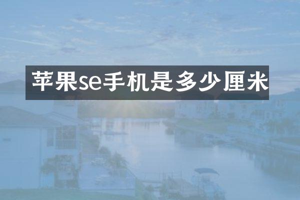 苹果se手机是多少厘米