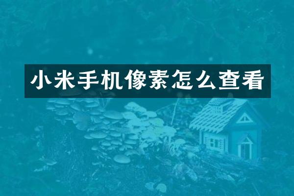 小米手机像素怎么查看