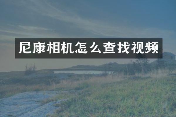 尼康相机怎么查找视频