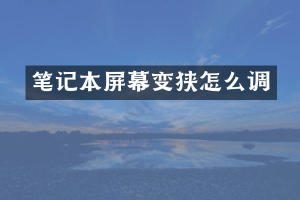 笔记本屏幕变狭怎么调