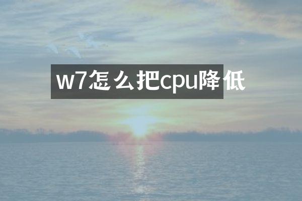w7怎么把cpu降低