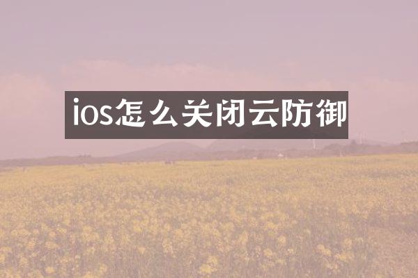 ios怎么关闭云防御