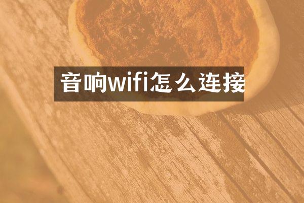音响wifi怎么连接