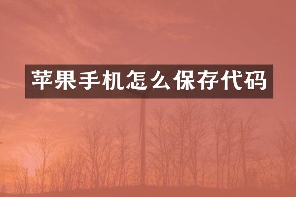 苹果手机怎么保存代码