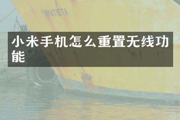 小米手机怎么重置无线功能