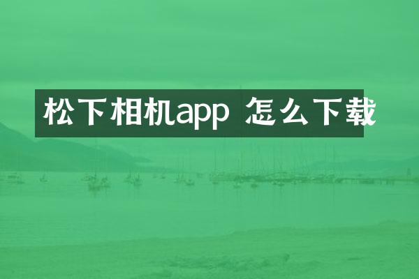 相机app 怎么下载