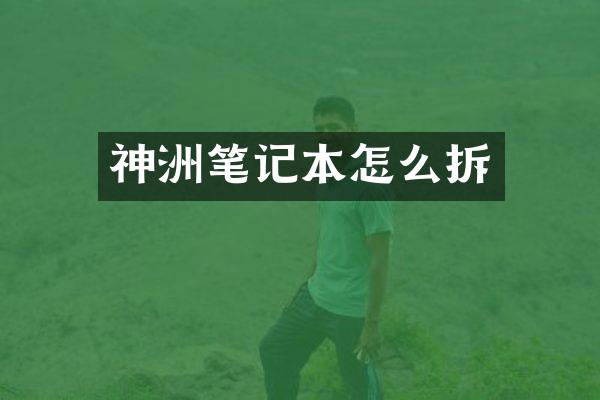 神洲笔记本怎么拆