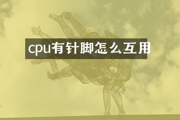 cpu有针脚怎么互用