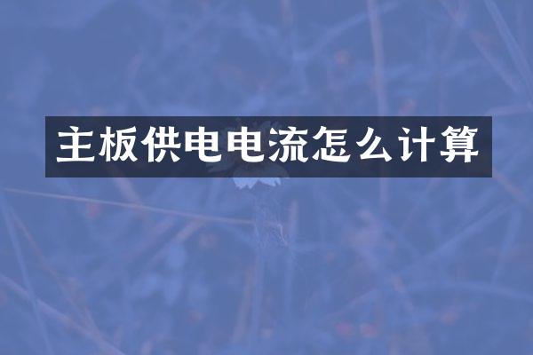 主板供电电流怎么计算