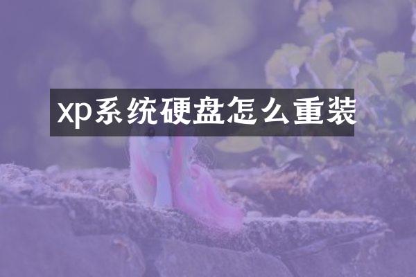 xp系统硬盘怎么重装