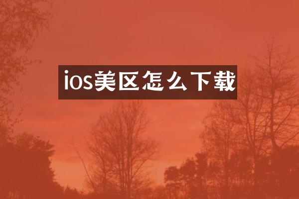 ios美区怎么下载