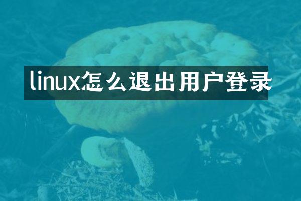 linux怎么退出用户登录