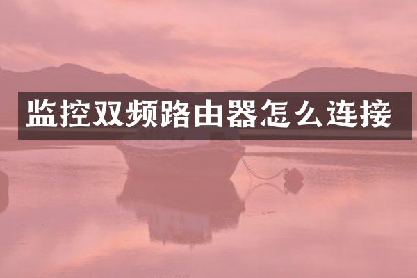 监控双频路由器怎么连接