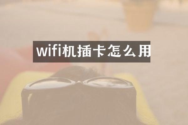 wifi机插卡怎么用