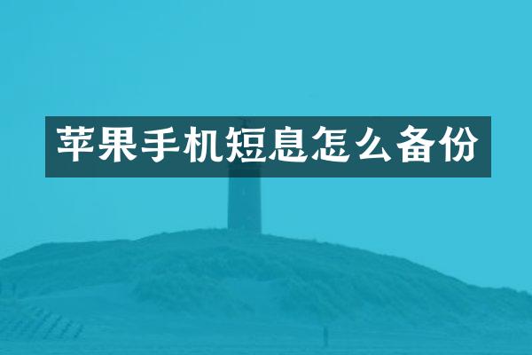 苹果手机短息怎么备份
