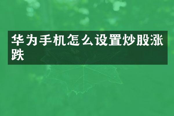 华为手机怎么设置炒股涨跌
