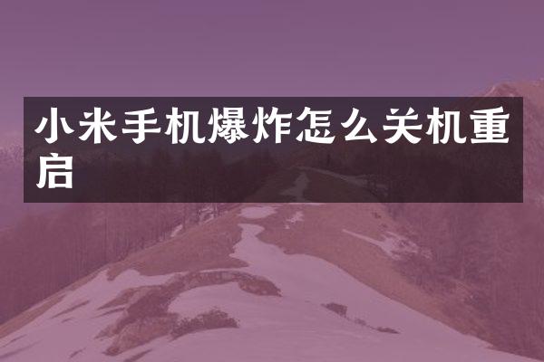 小米手机爆炸怎么关机重启