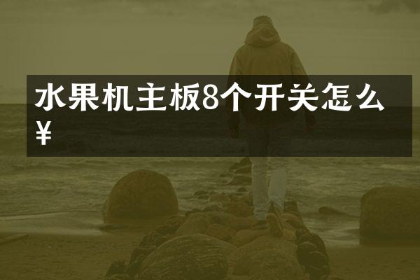 水果机主板8个开关怎么接