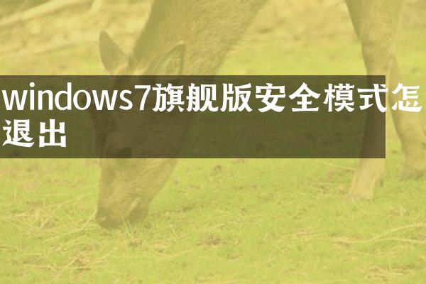 windows7旗舰版安全模式怎么退出