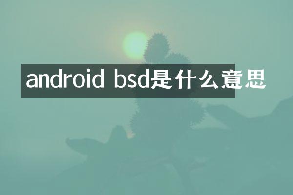 android bsd是什么意思