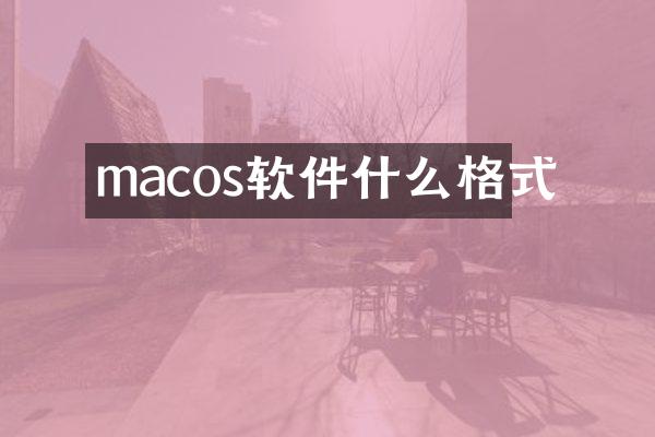 macos软件什么格式