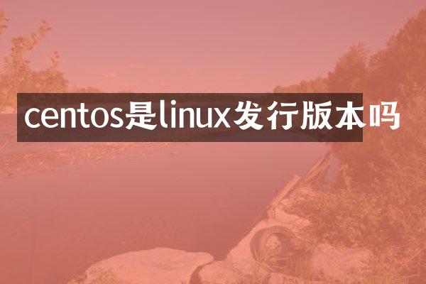 centos是linux发行版本吗
