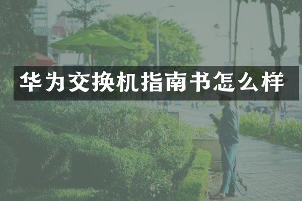 华为交换机指南书怎么样