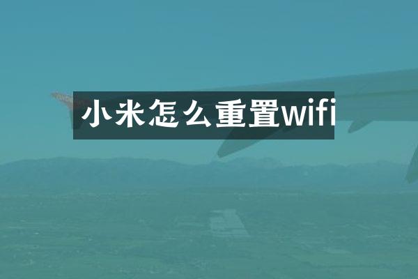 小米怎么重置wifi