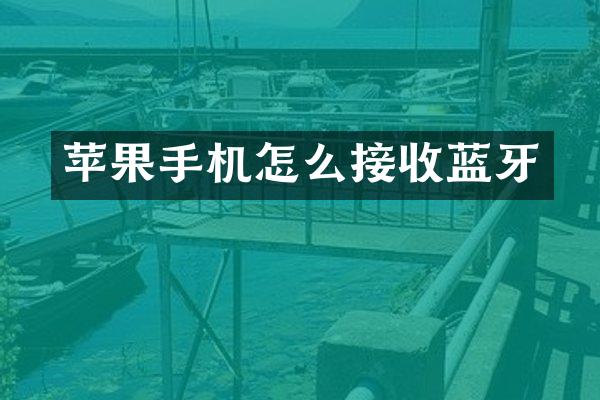 苹果手机怎么接收蓝牙