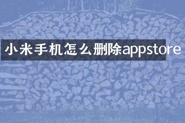小米手机怎么删除appstore